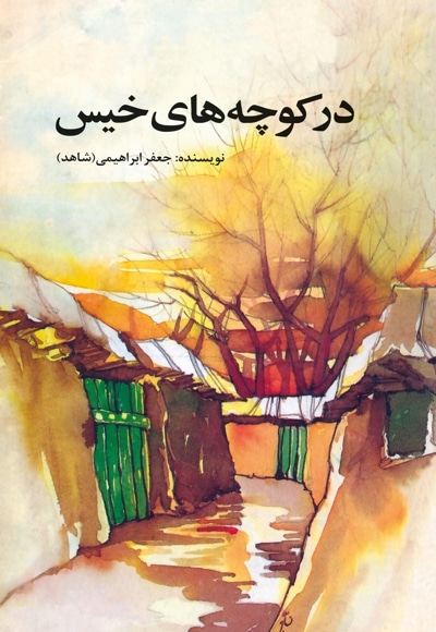 در کوچه های خیس